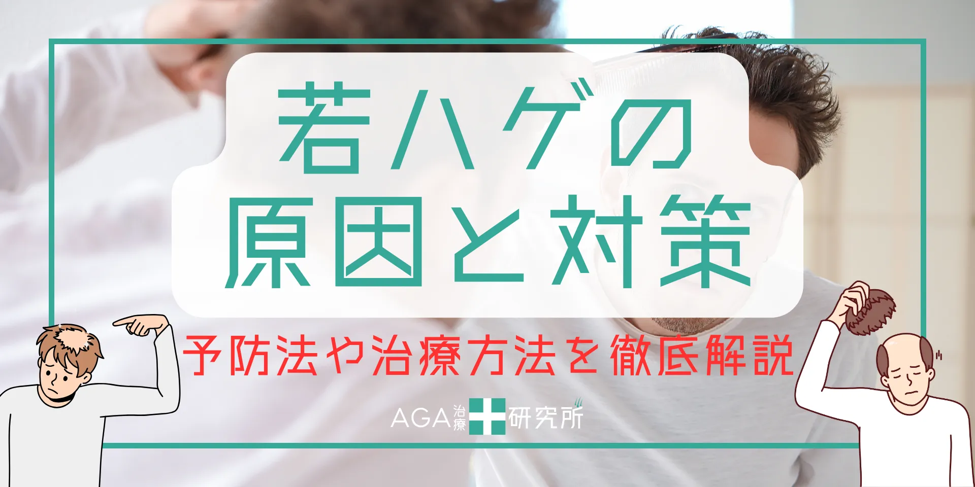 若ハゲの原因と対策 禿げの予防法や治療方法を徹底解説