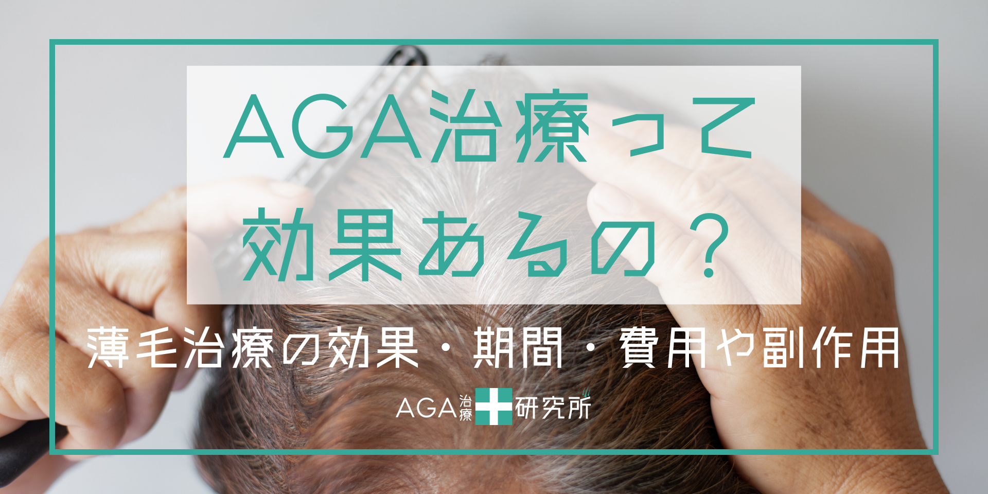 AGAの治療は効果があるの？ | 薄毛治療の効果・期間・費用や副作用を徹底解説