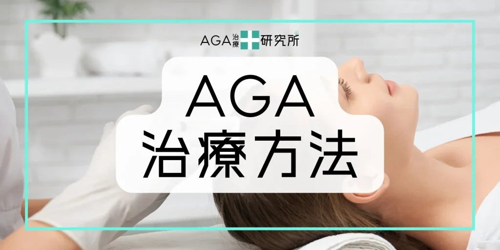 毛周期を整えるAGA治療