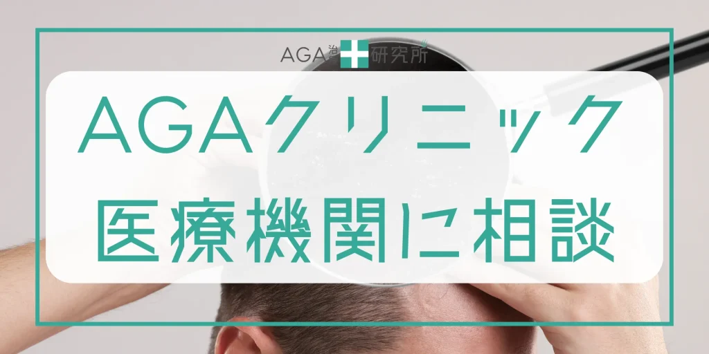 効果的な薄毛対策4：専門のAGAクリニックや医療機関に相談する