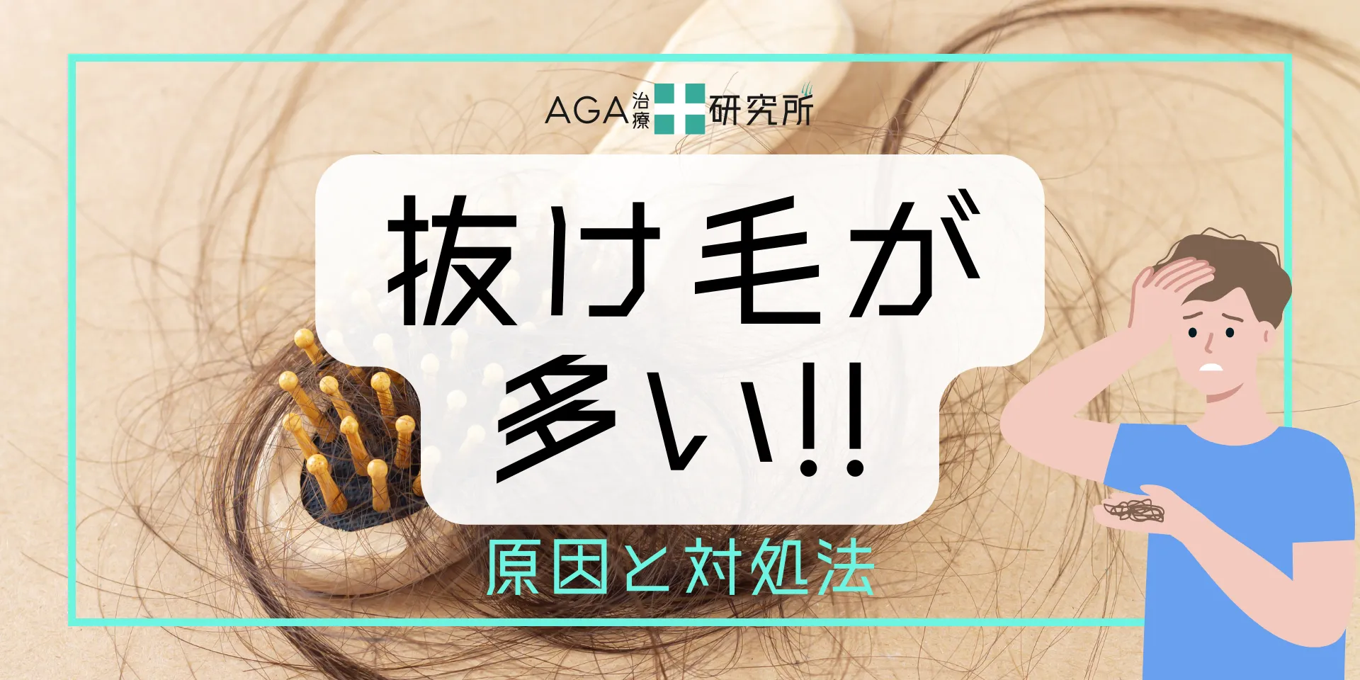 抜け毛が多い原因と対処法を徹底解説｜正常・異常の見分け方と改善方法