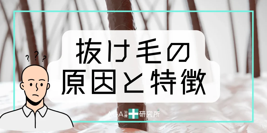 抜け毛の主な原因とは？