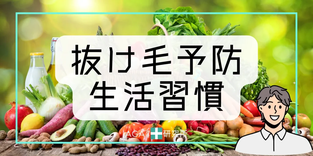 抜け毛を予防するための効果的な方法