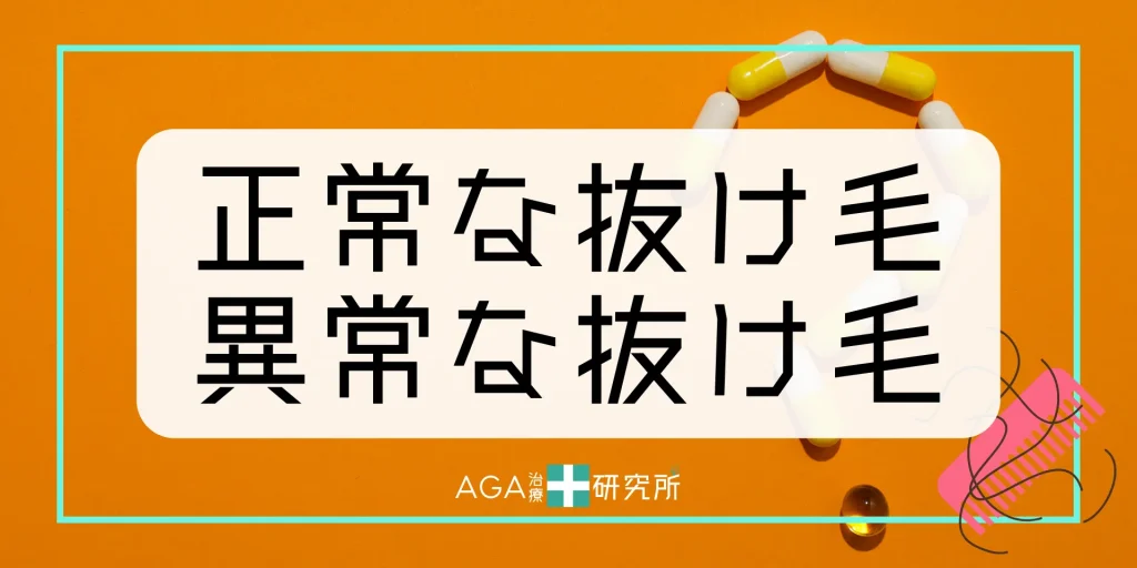 正常と異常の抜け毛を見分けるポイント