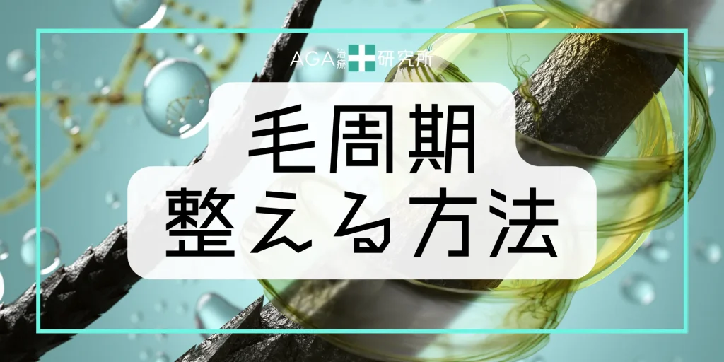 毛周期（ヘアサイクル）を整える方法