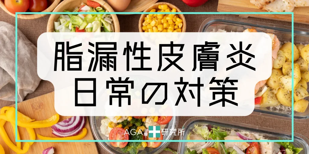 脂漏性皮膚炎を防ぐ日常的な対策