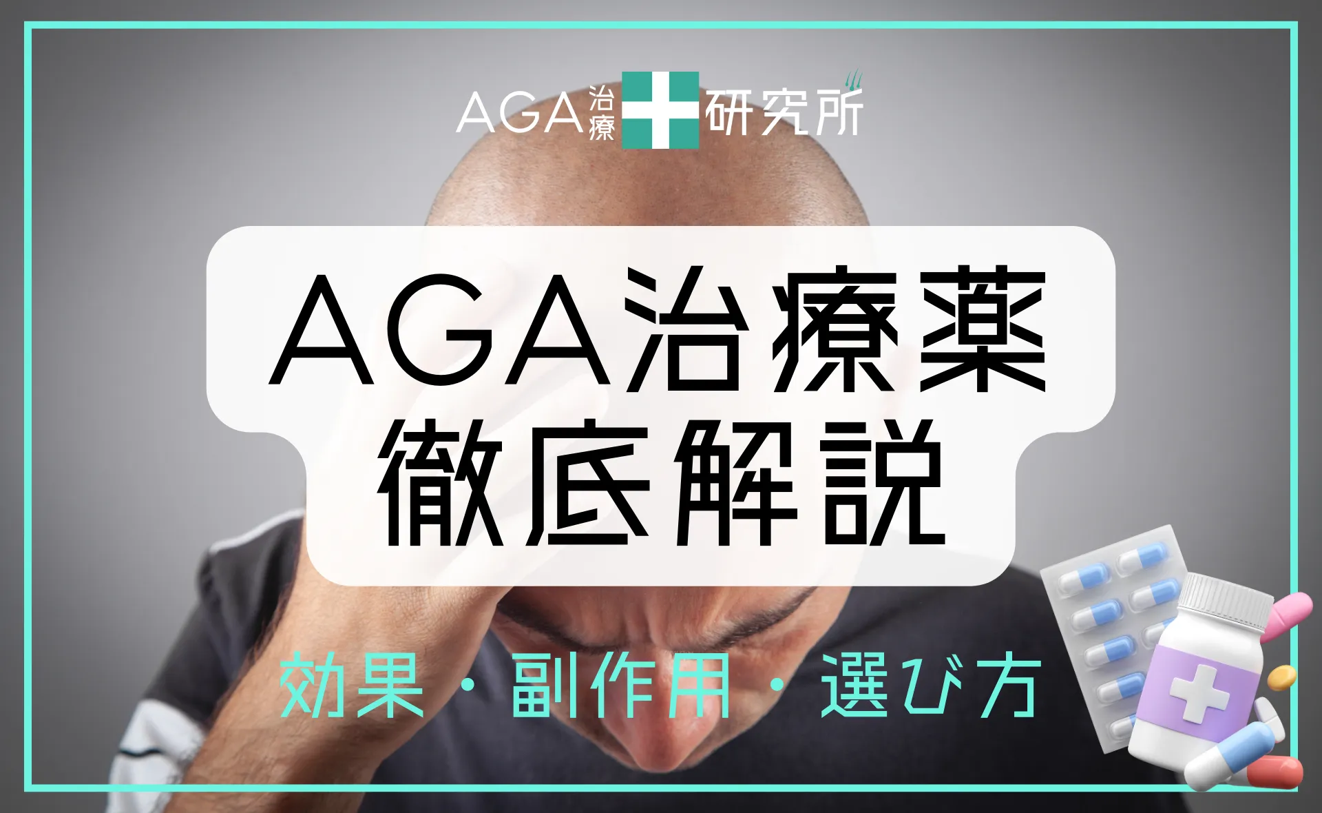AGA治療薬を徹底解説｜効果・副作用・選び方と正しい使い方