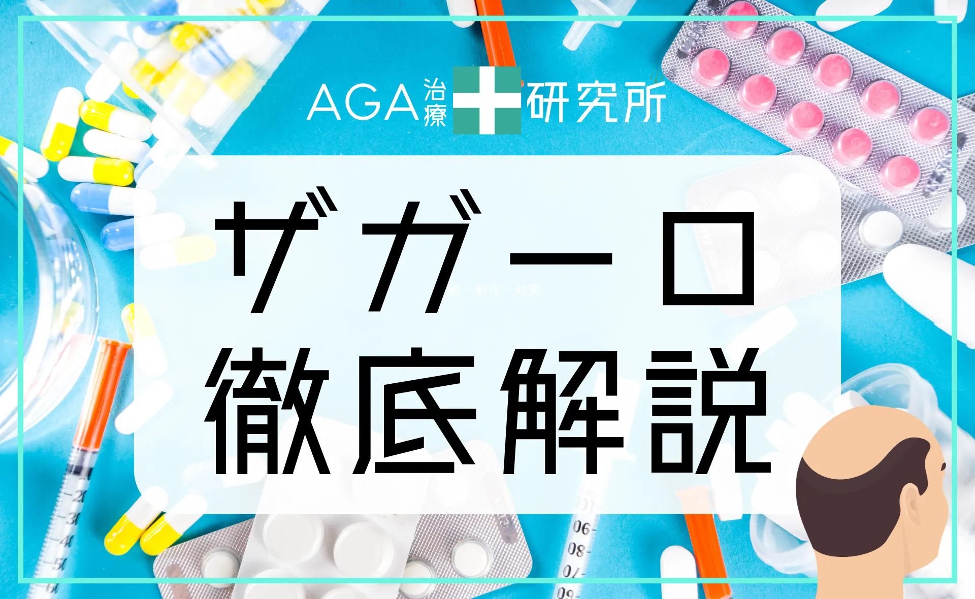 ザガーロとは？効果・副作用・プロペシアとの違い・購入方法を徹底解説！