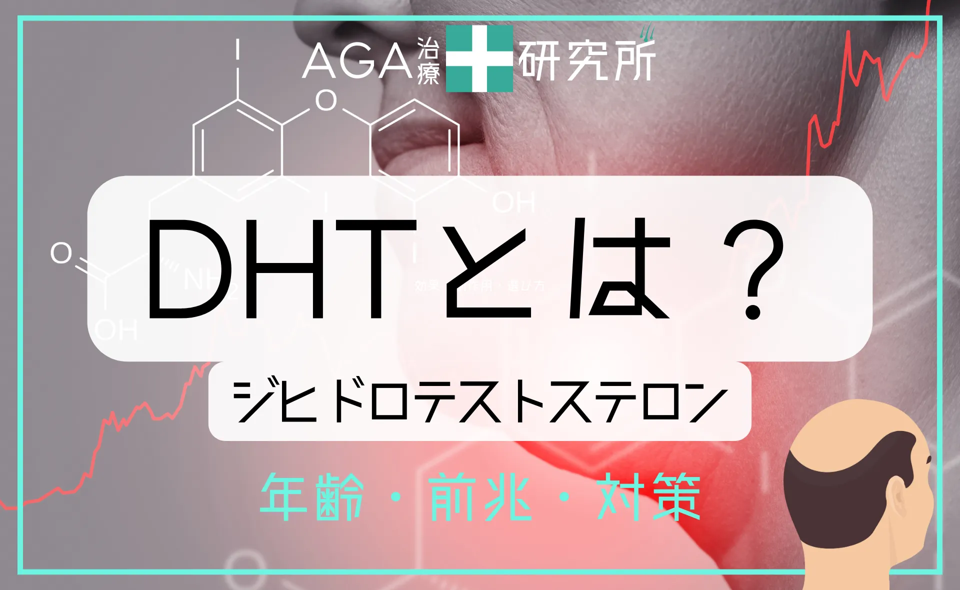 ジヒドロテストステロン（DHT）とは？薄毛・AGAの原因と対策を徹底解説！