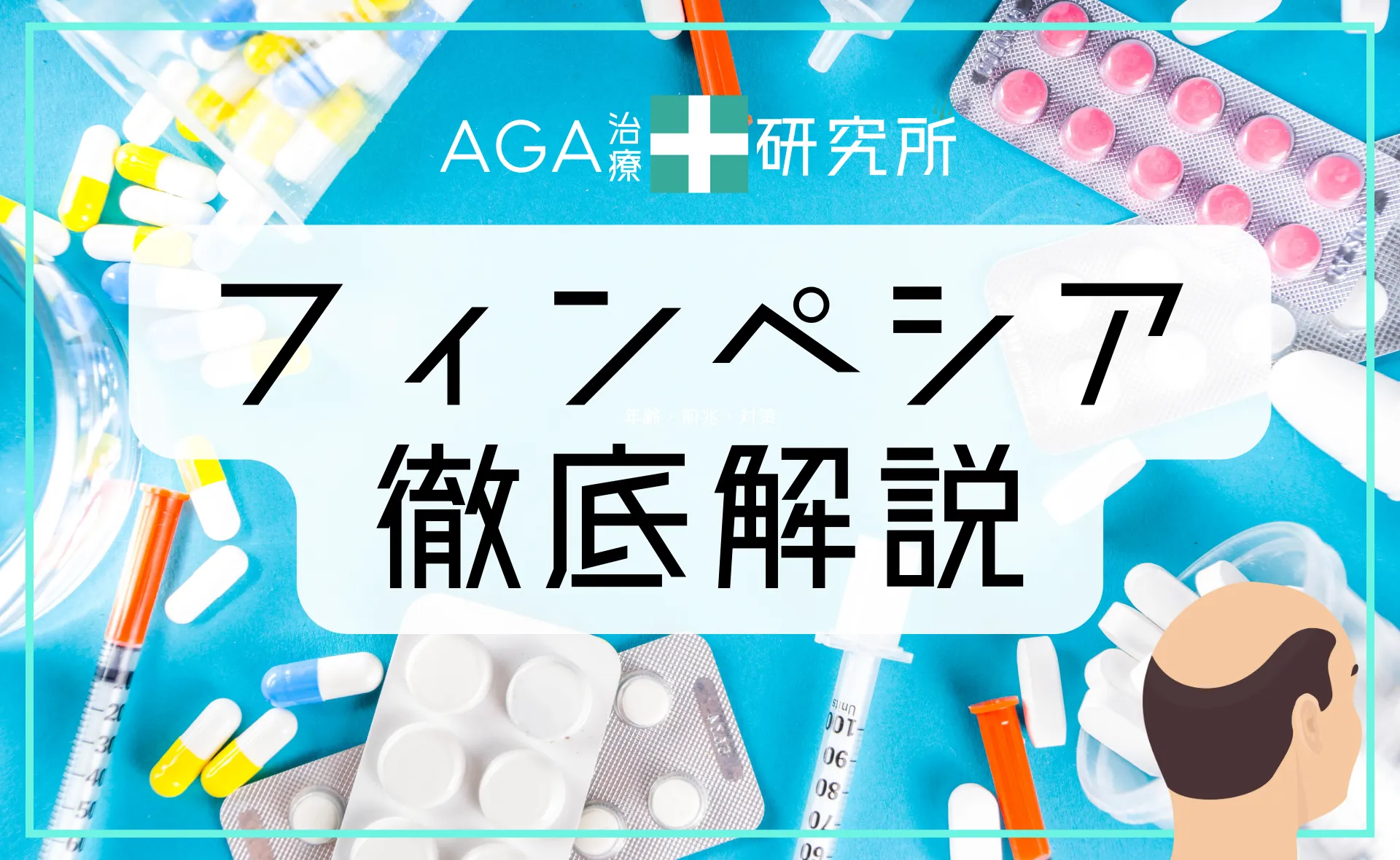 フィンペシアとは？薄毛治療の効果・副作用・初期脱毛・ミノキシジルとの併用について徹底解説！