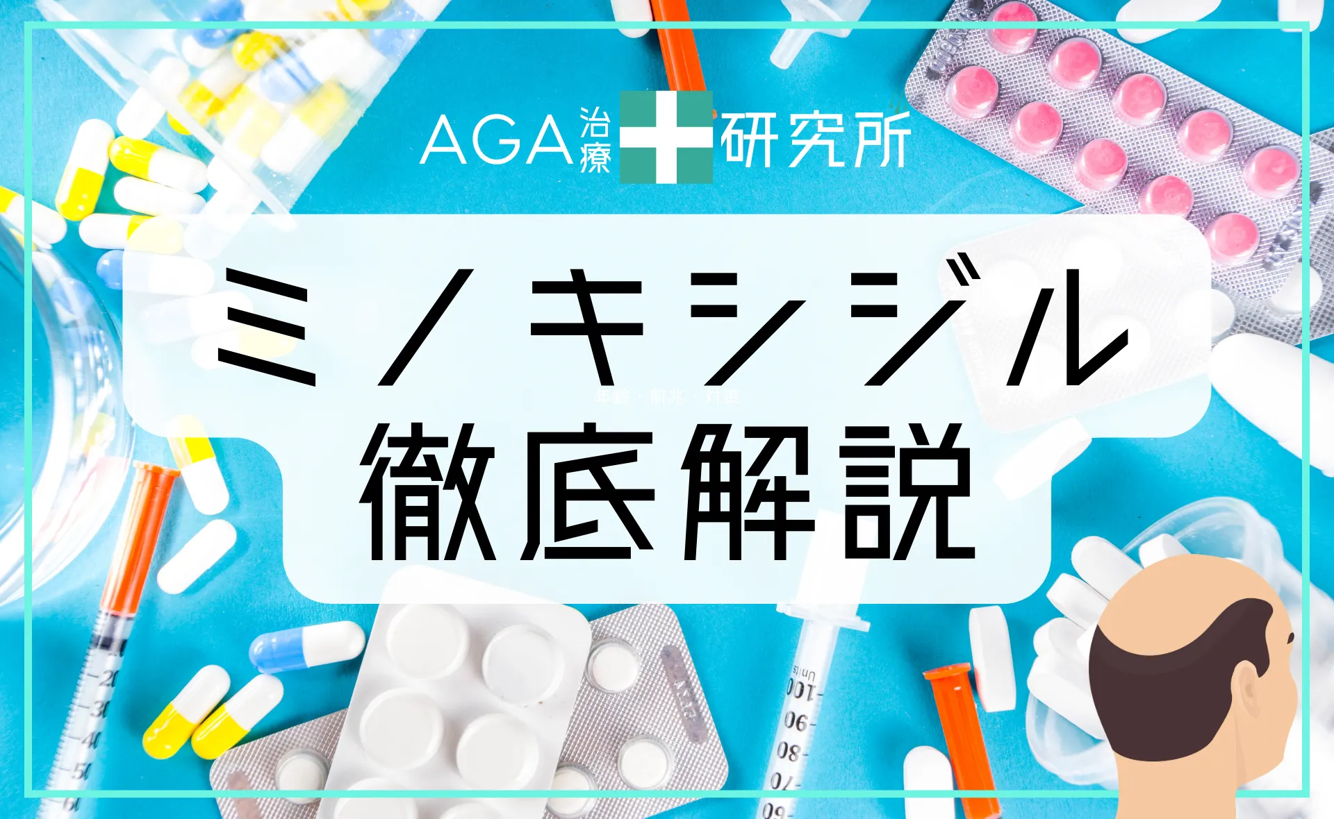 ミノキシジルとは？発毛メカニズム・効果・副作用・正しい使用法を徹底解説！